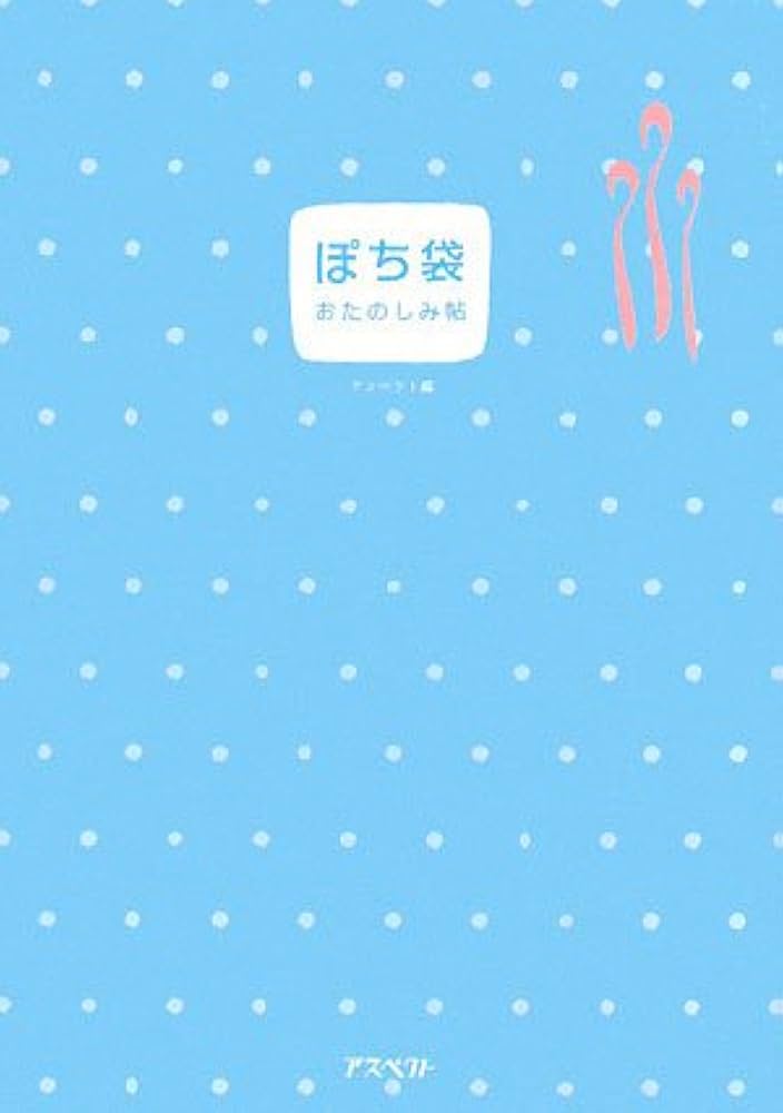 伝えたい日本の美しいもの　ぽちぶくろ 貴道裕子のぽちぶくろ: 伝えたい日本の美しいもの | 貴道 裕子